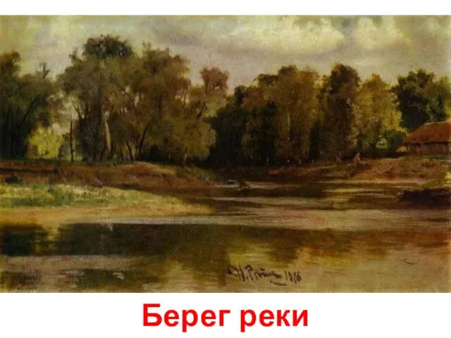 Берег реки