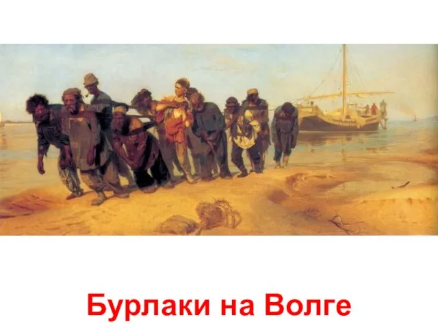 Бурлаки на Волге