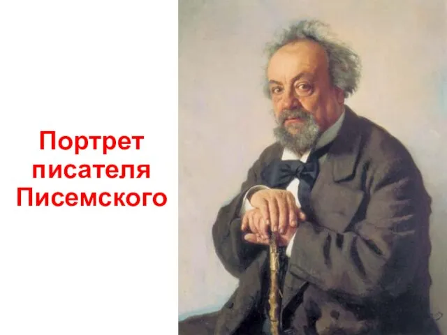 Портрет писателя Писемского