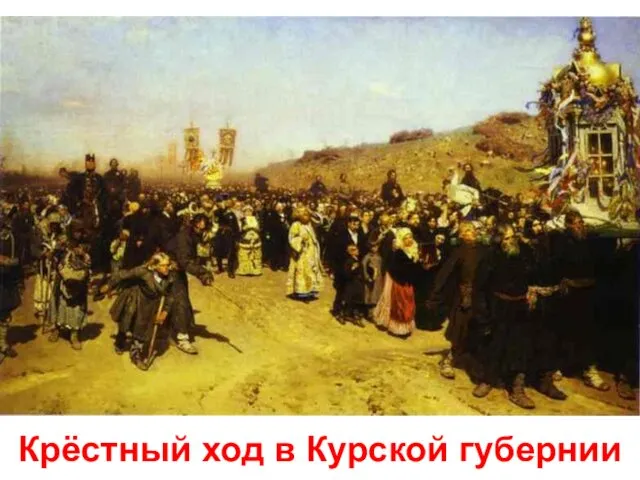 Крёстный ход в Курской губернии