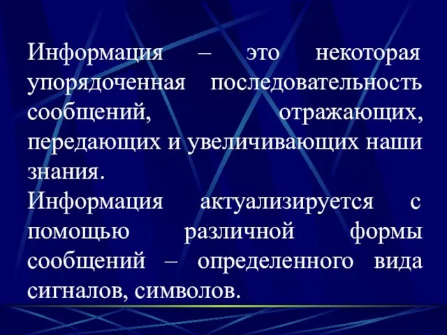 Информация – это некоторая упорядоченная последовательность сообщений, отражающих, передающих и