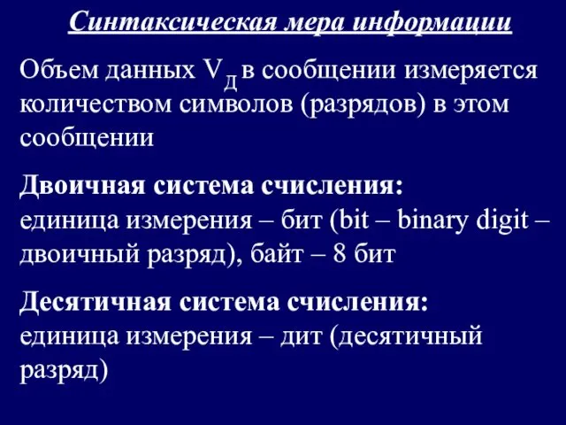 Синтаксическая мера информации Объем данных VД в сообщении измеряется количеством