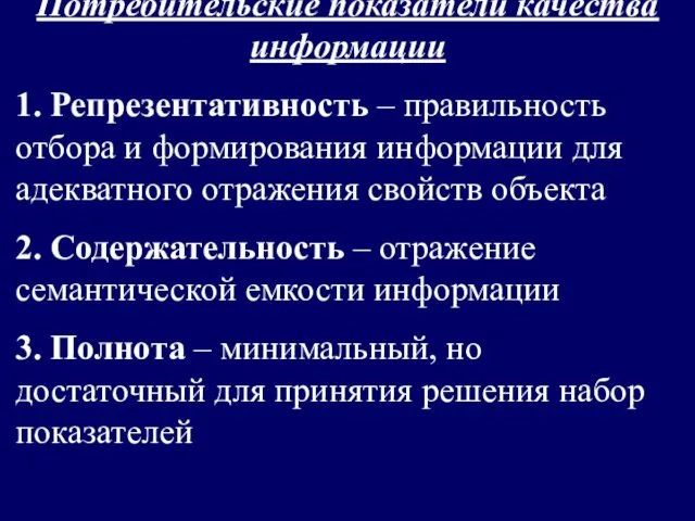 ТАБЛИЦА№1. Единицы измерения информации и примеры. Потребительские показатели качества информации