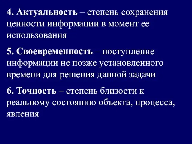 4. Актуальность – степень сохранения ценности информации в момент ее