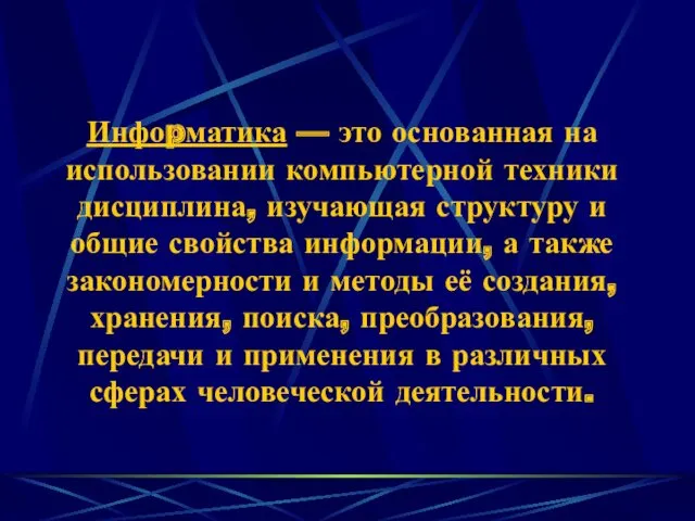 Инфоpматика — это основанная на использовании компьютерной техники дисциплина, изучающая