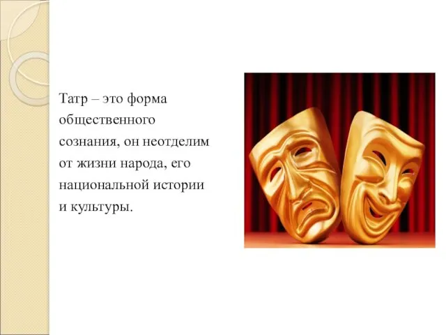 Татр – это форма общественного сознания, он неотделим от жизни народа, его национальной истории и культуры.