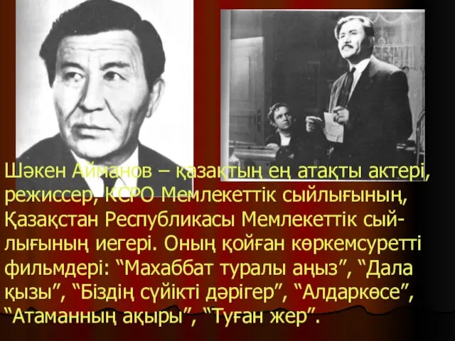 Шәкен Айманов – қазақтың ең атақты актері, режиссер, КСРО Мемлекеттік