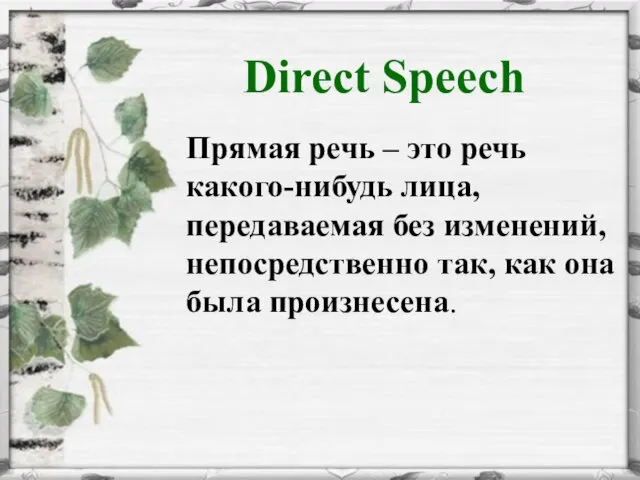 Direct Speech Прямая речь – это речь какого-нибудь лица, передаваемая