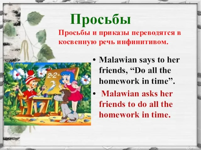 Просьбы Malawian says to her friends, “Do all the homework