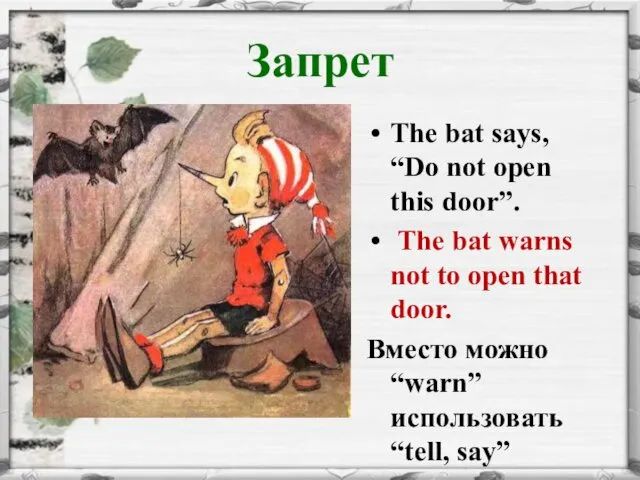 Запрет The bat says, “Do not open this door”. The