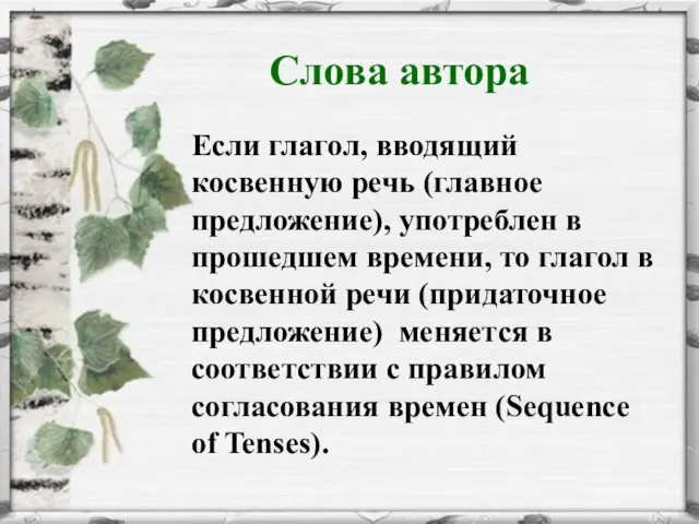 Слова автора Если глагол, вводящий косвенную речь (главное предложение), употреблен