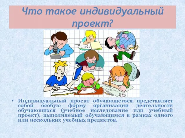 Что такое индивидуальный проект? Индивидуальный проект обучающегося представляет собой особую