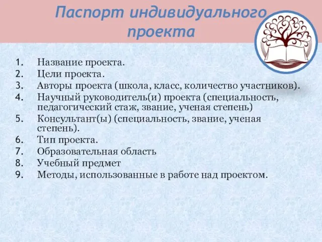 Паспорт индивидуального проекта Название проекта. Цели проекта. Авторы проекта (школа,