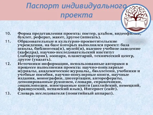 Паспорт индивидуального проекта Форма представления проекта: постер, альбом, видеофильм, буклет,