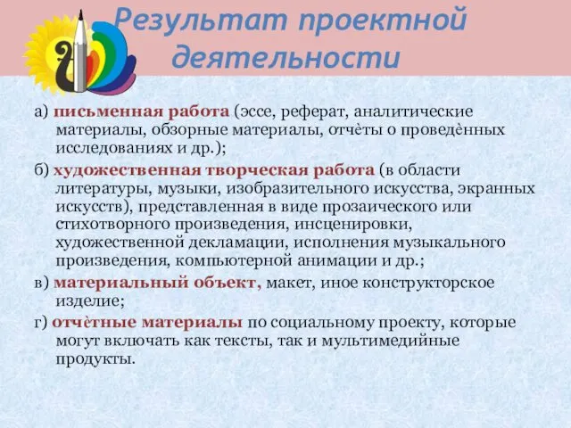 Результат проектной деятельности а) письменная работа (эссе, реферат, аналитические материалы,