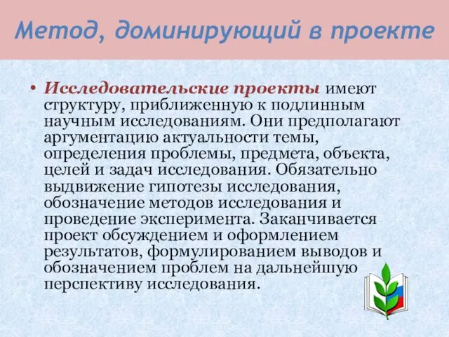 Метод, доминирующий в проекте Исследовательские проекты имеют структуру, приближенную к