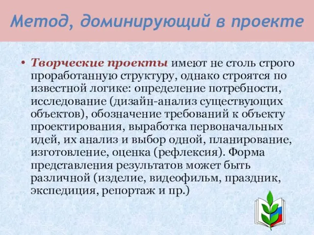 Метод, доминирующий в проекте Творческие проекты имеют не столь строго