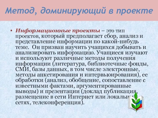 Метод, доминирующий в проекте Информационные проекты – это тип проектов,