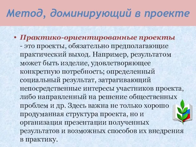 Метод, доминирующий в проекте Практико-ориентированные проекты - это проекты, обязательно