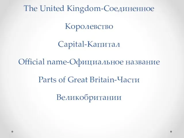 Country-Страна The United Kingdom-Соединенное Королевство Capital-Капитал Official name-Официальное название Parts of Great Britain-Части Великобритании