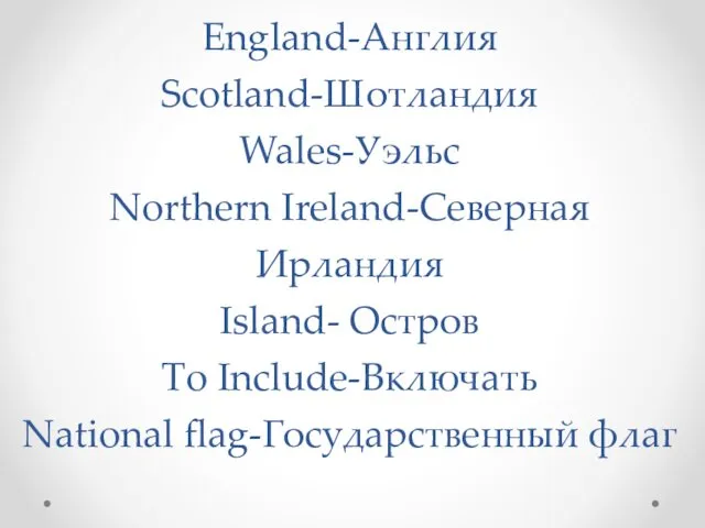 England-Англия Scotland-Шотландия Wales-Уэльс Northern Ireland-Северная Ирландия Island- Остров To Include-Включать National flag-Государственный флаг