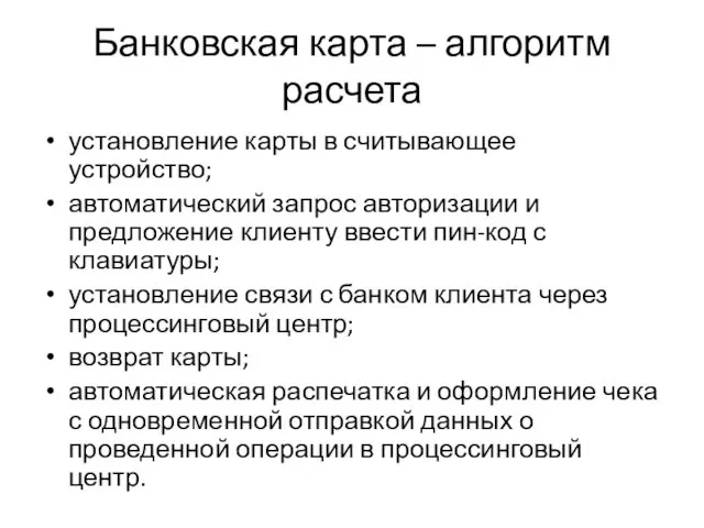 Банковская карта – алгоритм расчета установление карты в считывающее устройство;