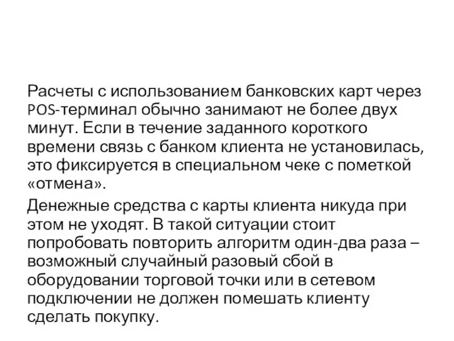 Расчеты с использованием банковских карт через POS-терминал обычно занимают не