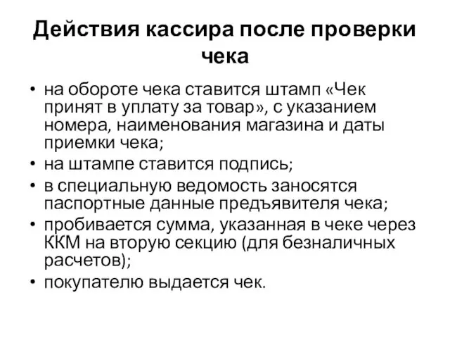 Действия кассира после проверки чека на обороте чека ставится штамп