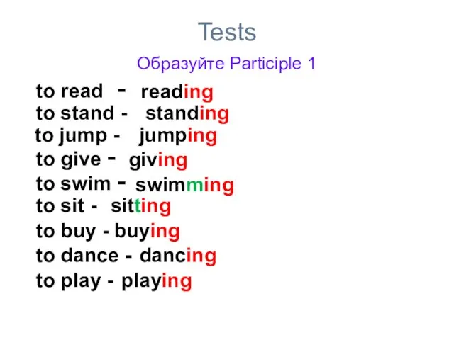 Tests Образуйте Participle 1 to read - reading to stand - standing to