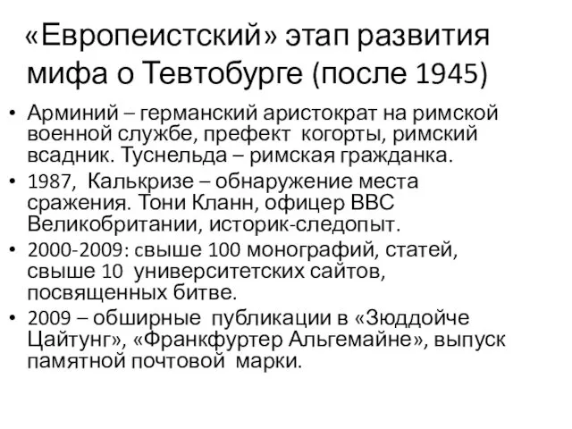 «Европеистский» этап развития мифа о Тевтобурге (после 1945) Арминий –