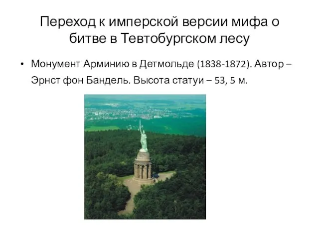 Переход к имперской версии мифа о битве в Тевтобургском лесу Монумент Арминию в