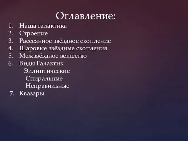 Оглавление: Наша галактика Строение Рассеянное звёздное скопление Шаровые звёздные скопления