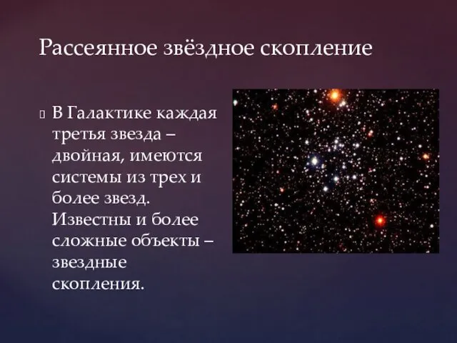 Рассеянное звёздное скопление В Галактике каждая третья звезда – двойная,