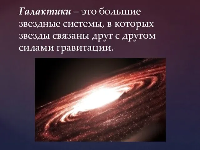 Галактики – это большие звездные системы, в которых звезды связаны друг с другом силами гравитации.