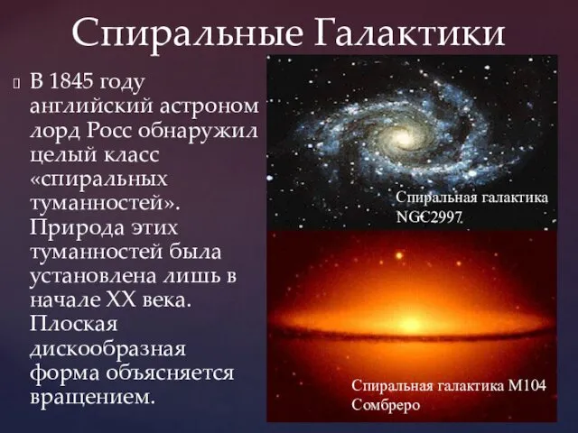 Спиральные Галактики В 1845 году английский астроном лорд Росс обнаружил