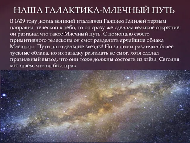 НАША ГАЛАКТИКА-МЛЕЧНЫЙ ПУТЬ В 1609 году ,когда великий итальянец Галилео