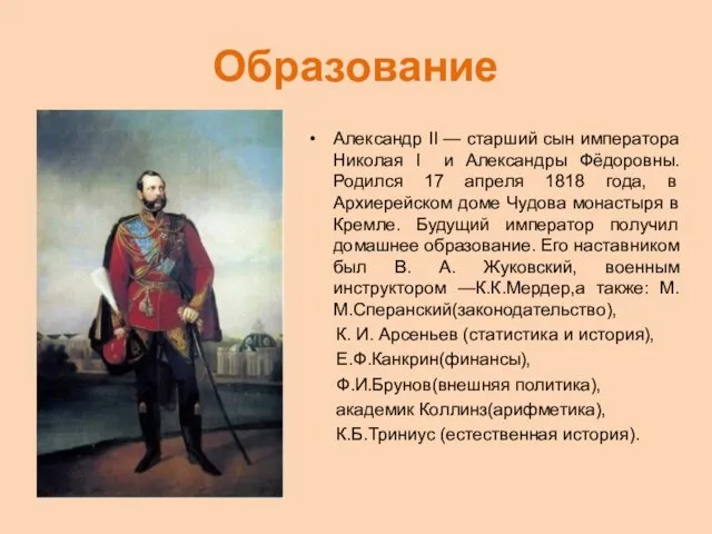 Образование Александр II — старший сын императора Николая I и