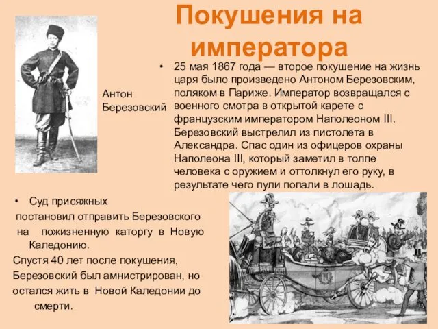 Покушения на императора 25 мая 1867 года — второе покушение