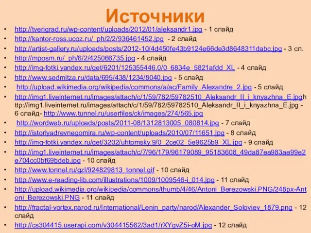 Источники http://tverigrad.ru/wp-content/uploads/2012/01/aleksandr1.jpg - 1 слайд http://kantor-ross.ucoz.ru/_ph/2/2/936461452.jpg - 2 слайд http://artist-gallery.ru/uploads/posts/2012-10/4d450fe43b9124e66de3d8648311dabc.jpg