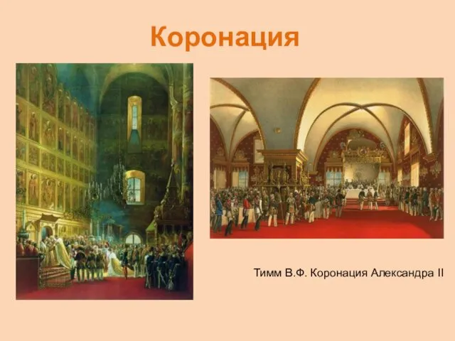 Коронация Тимм В.Ф. Коронация Александра II