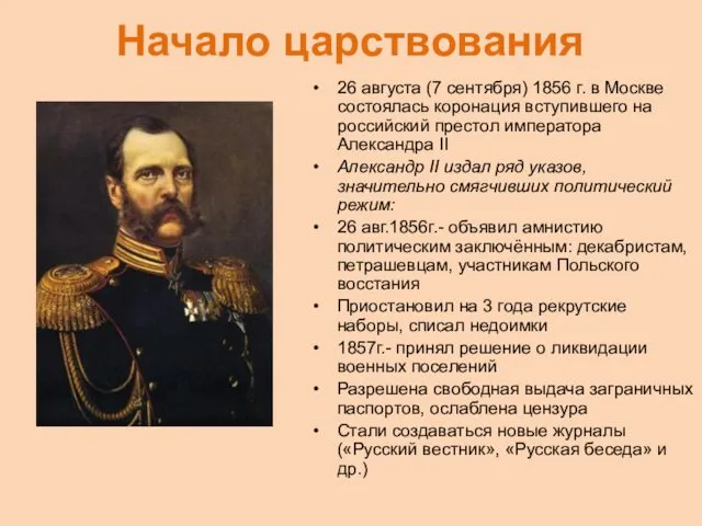 Начало царствования 26 августа (7 сентября) 1856 г. в Москве