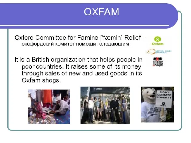 OXFAM Oxford Committee for Famine [‘fæmin] Relief – оксфордский комитет