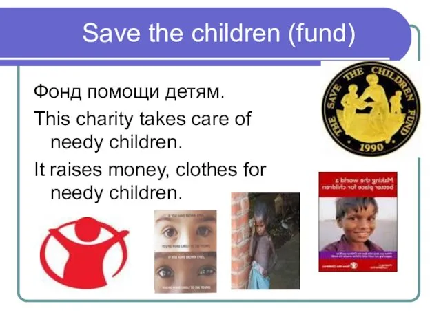 Save the children (fund) Фонд помощи детям. This charity takes