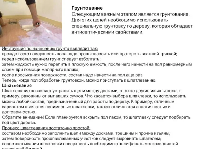 Грунтование Следующим важным этапом является грунтование. Для этих целей необходимо