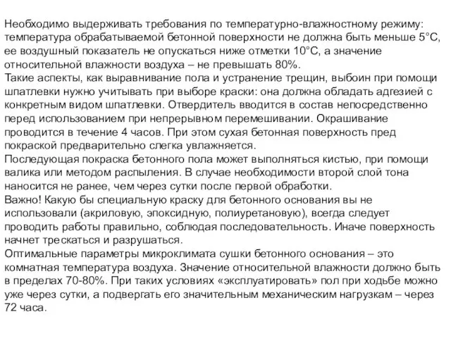 Необходимо выдерживать требования по температурно-влажностному режиму: температура обрабатываемой бетонной поверхности