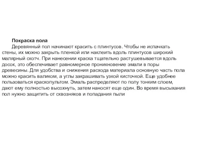 Покраска пола Деревянный пол начинают красить с плинтусов. Чтобы не