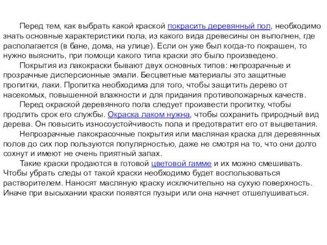 Перед тем, как выбрать какой краской покрасить деревянный пол, необходимо