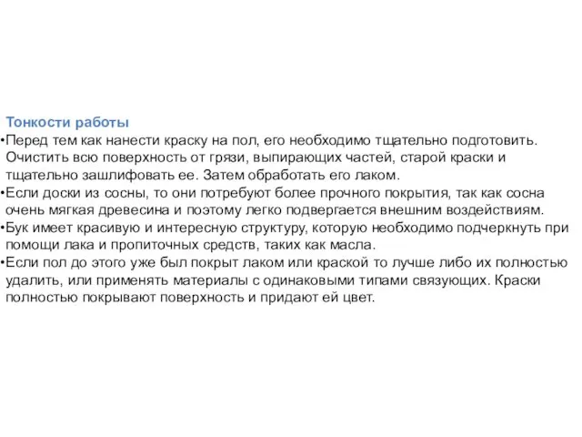 Тонкости работы Перед тем как нанести краску на пол, его