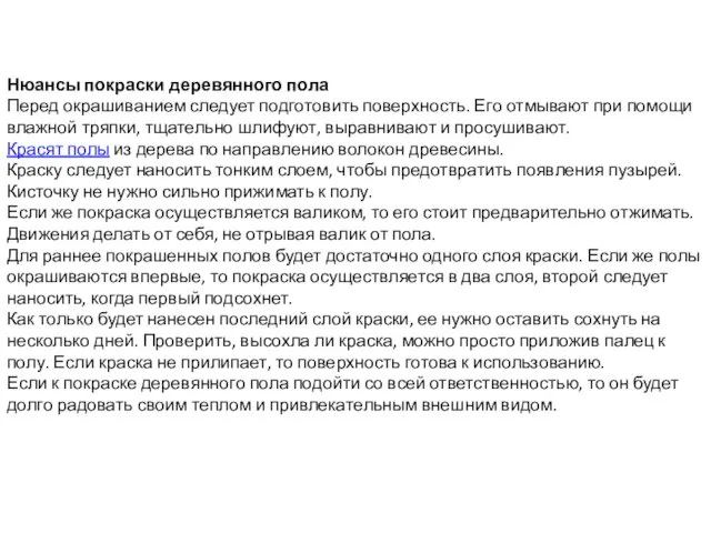 Нюансы покраски деревянного пола Перед окрашиванием следует подготовить поверхность. Его