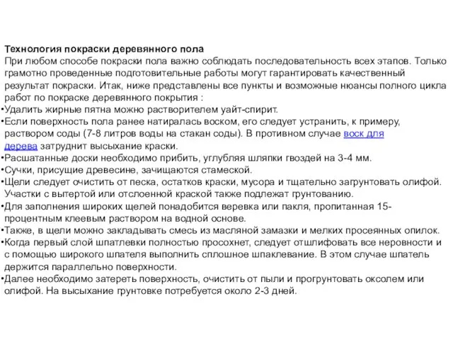 Технология покраски деревянного пола При любом способе покраски пола важно